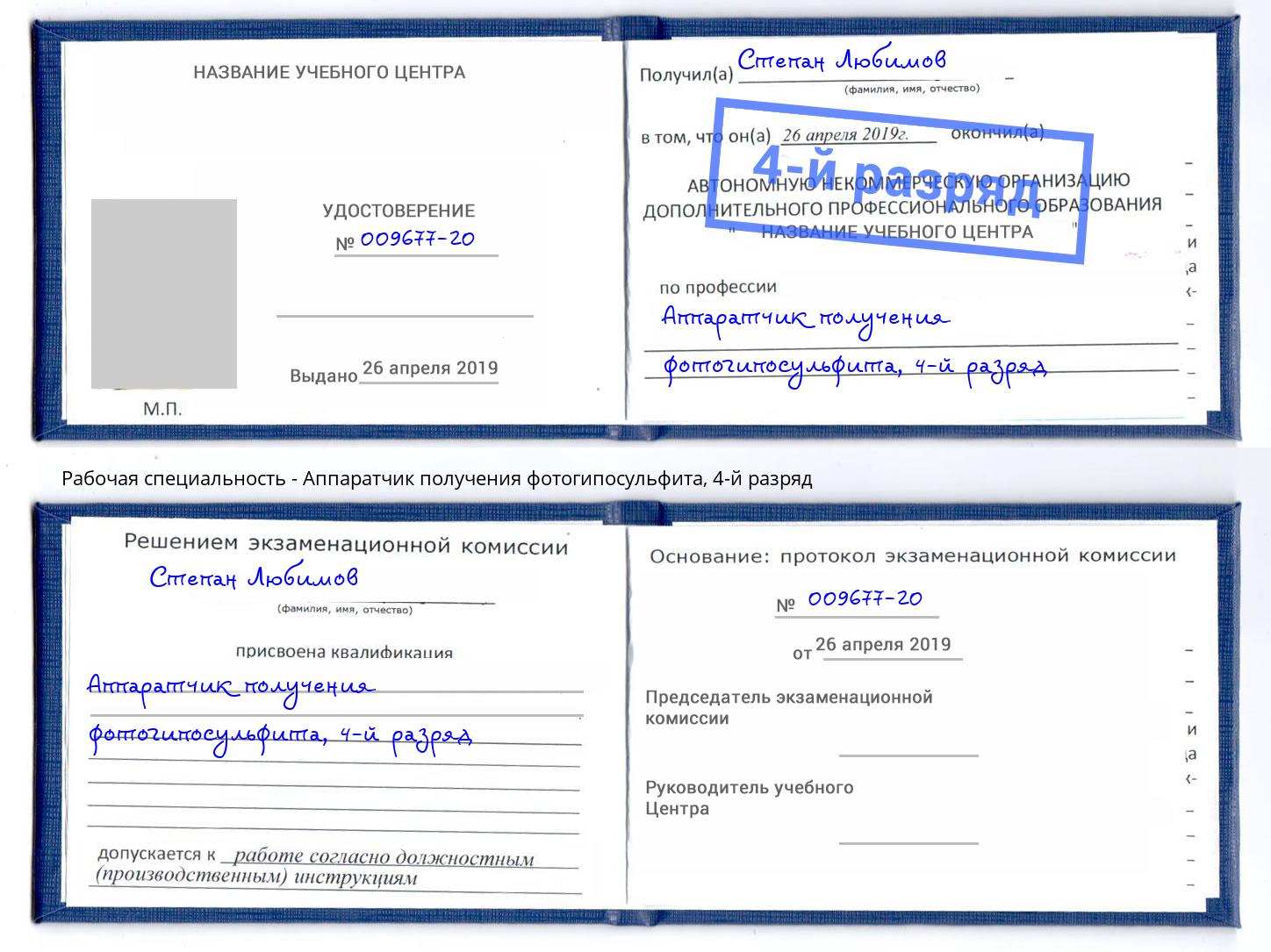 корочка 4-й разряд Аппаратчик получения фотогипосульфита Тутаев