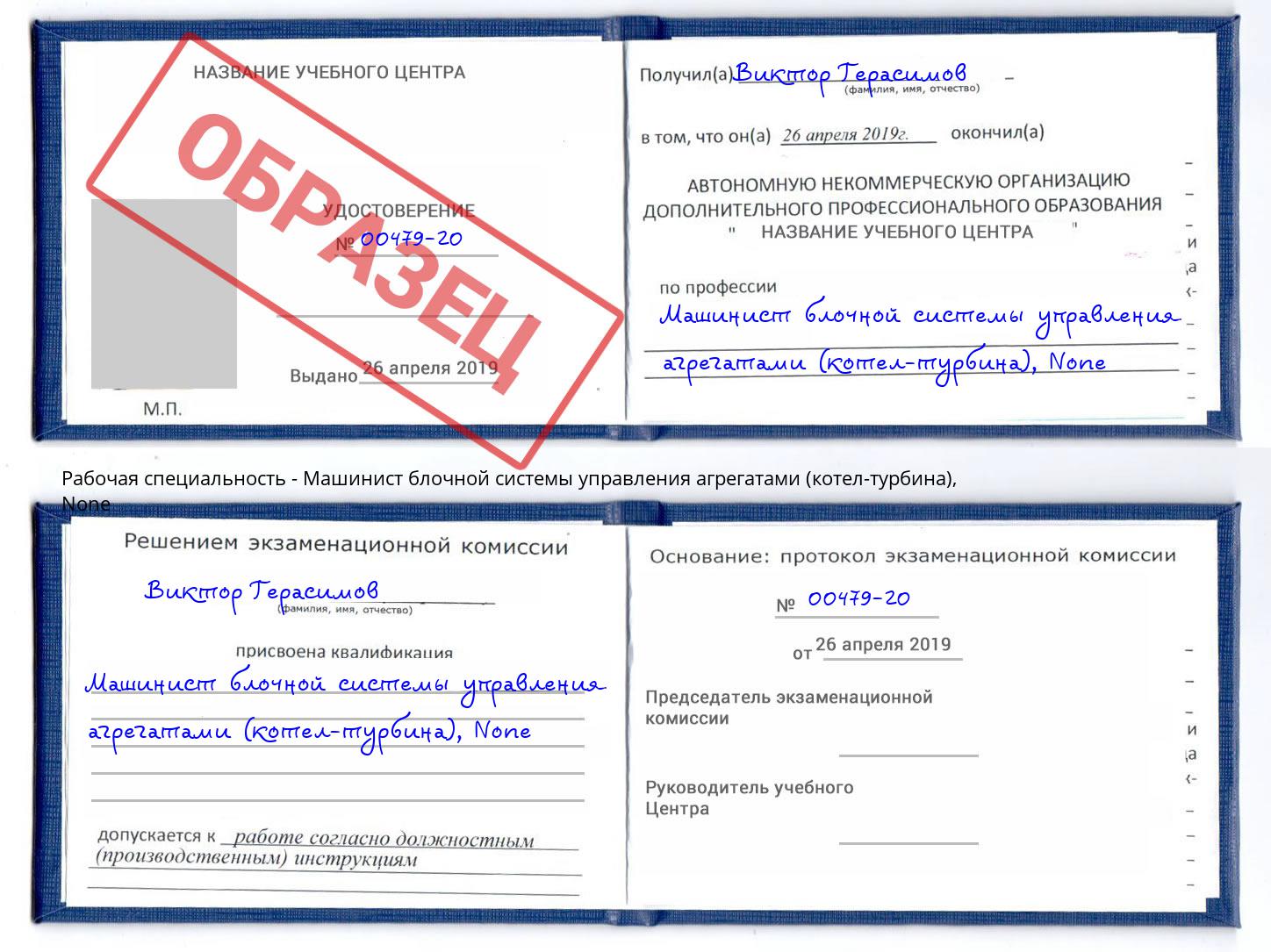 корочка None Машинист блочной системы управления агрегатами (котел-турбина) Тутаев