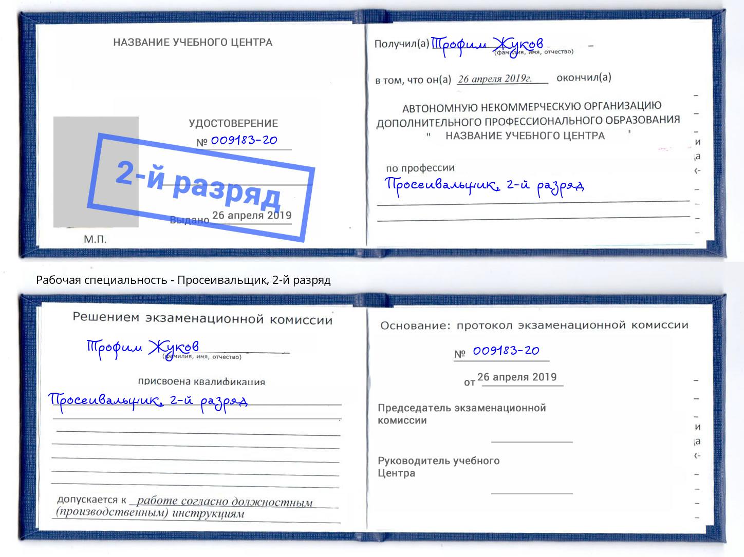корочка 2-й разряд Просеивальщик Тутаев