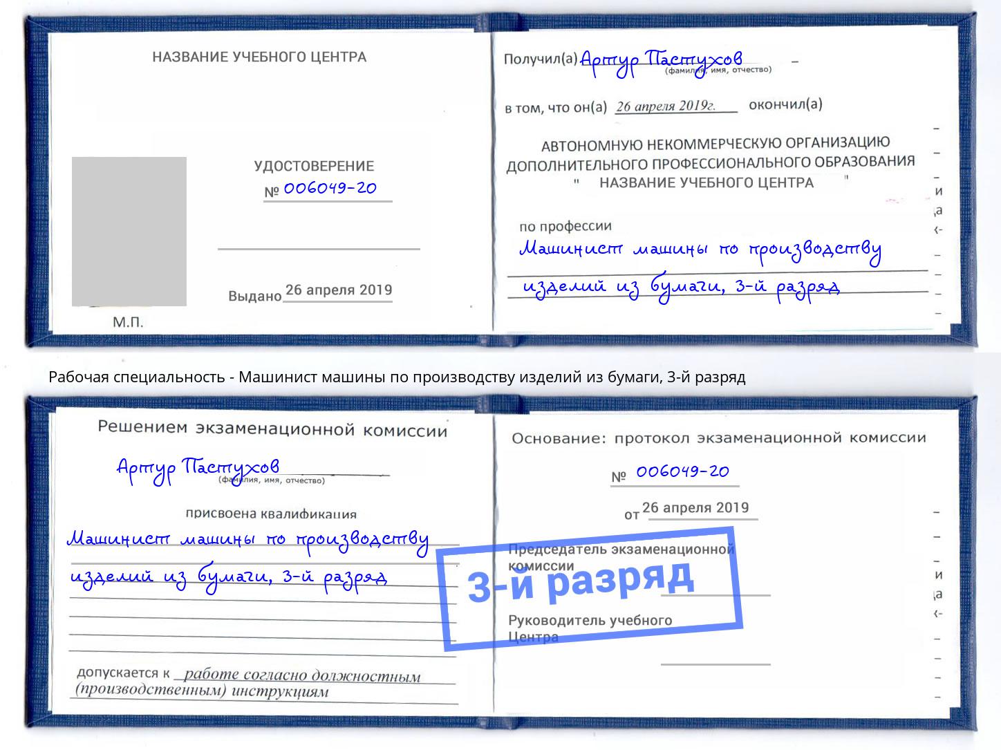 корочка 3-й разряд Машинист машины по производству изделий из бумаги Тутаев