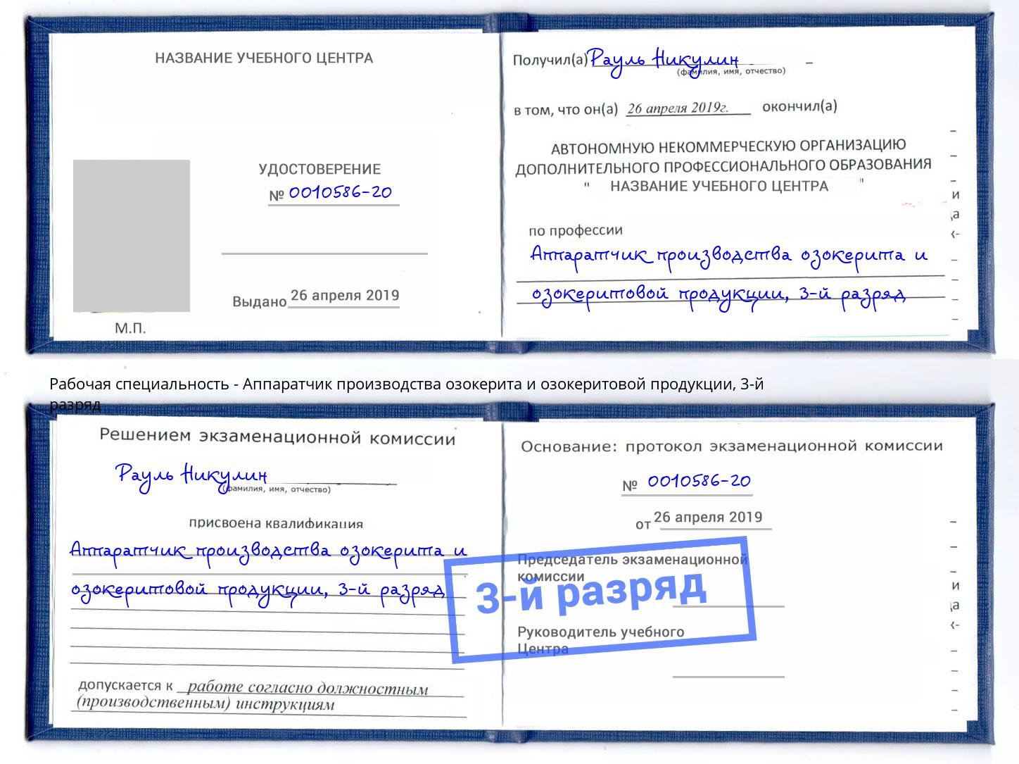 корочка 3-й разряд Аппаратчик производства озокерита и озокеритовой продукции Тутаев