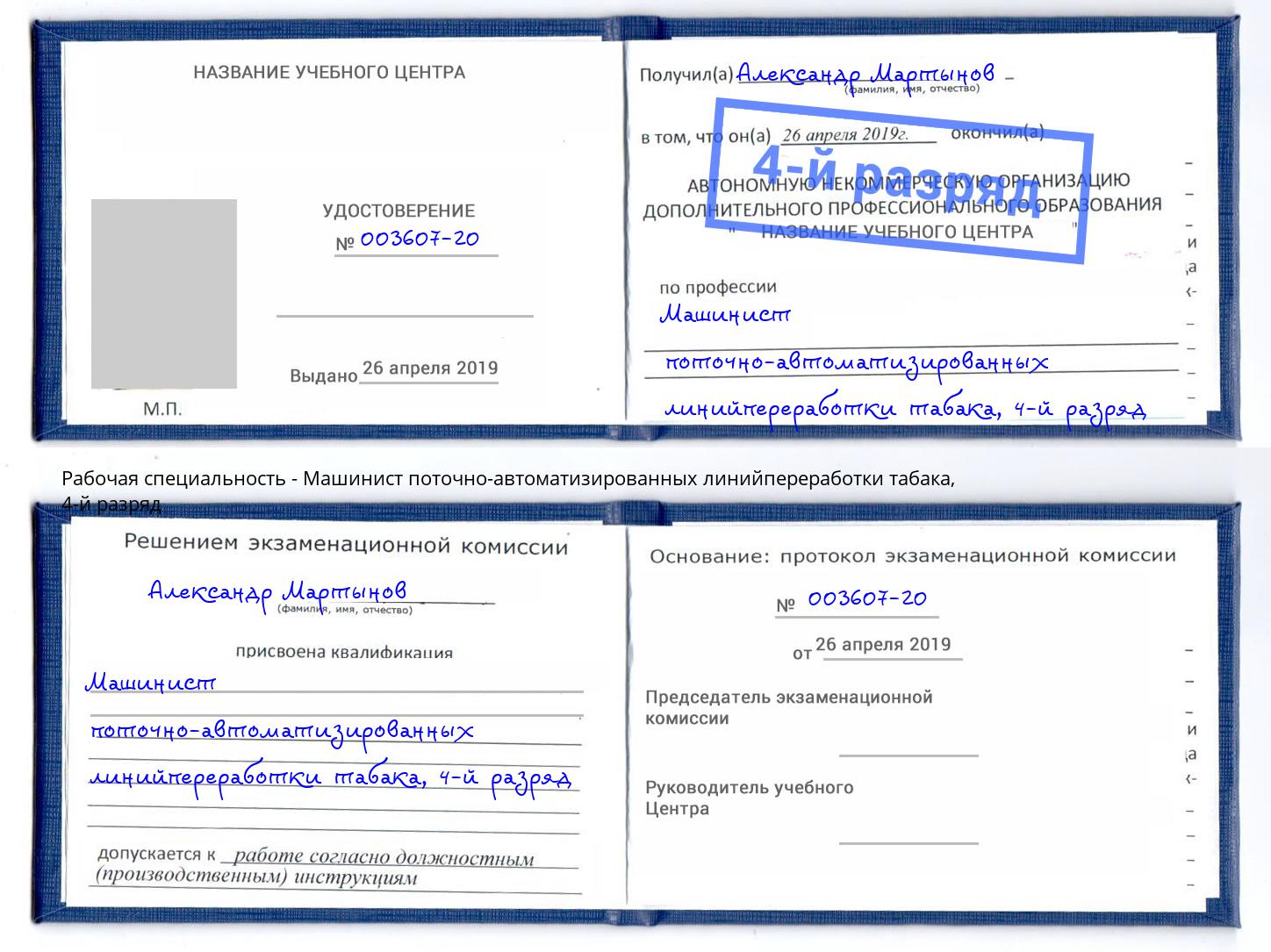 корочка 4-й разряд Машинист поточно-автоматизированных линийпереработки табака Тутаев