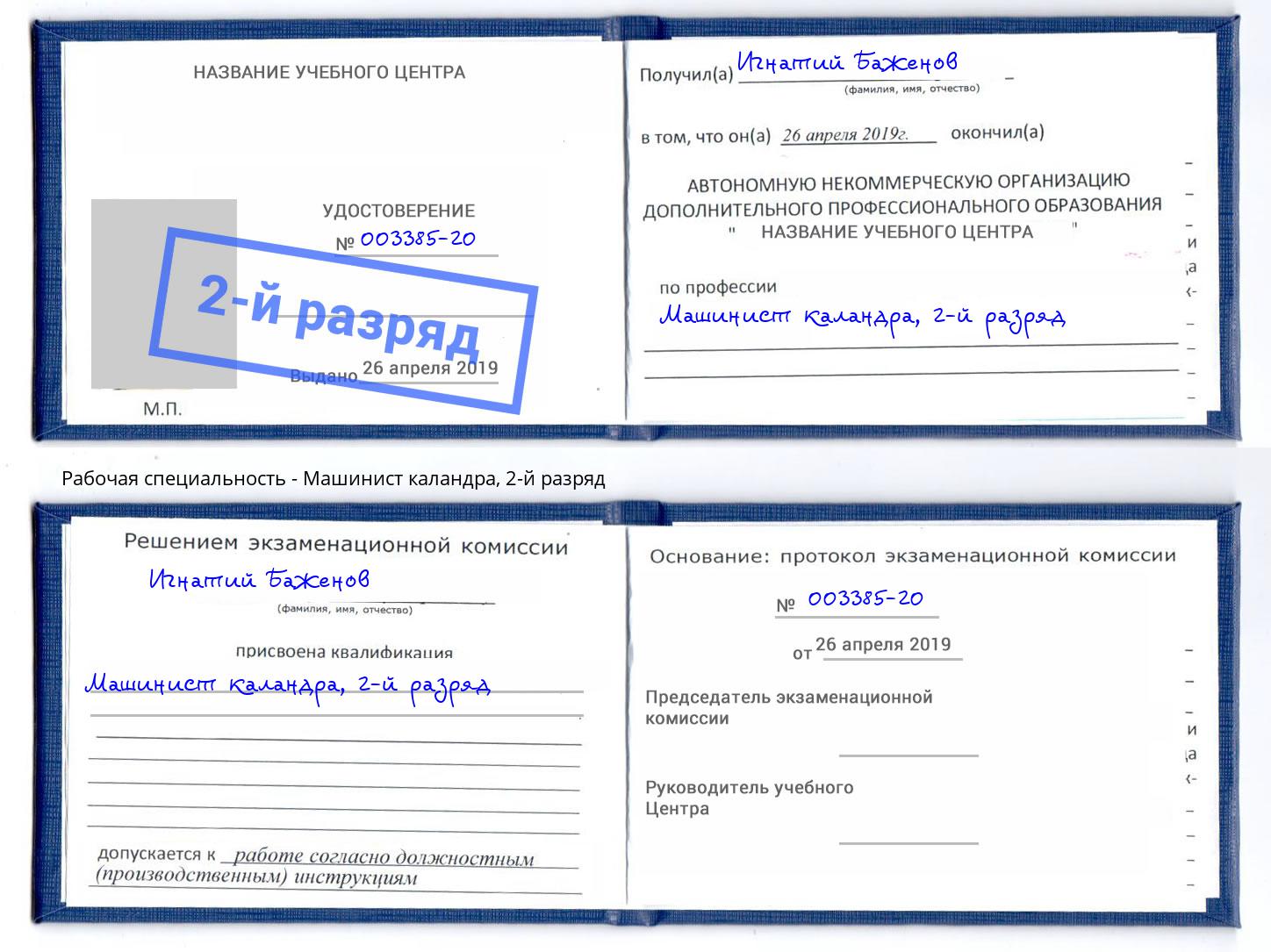 корочка 2-й разряд Машинист каландра Тутаев