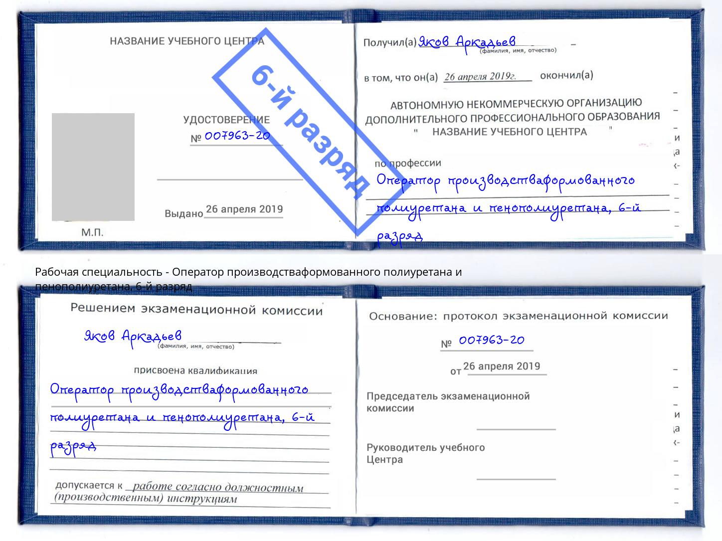 корочка 6-й разряд Оператор производстваформованного полиуретана и пенополиуретана Тутаев