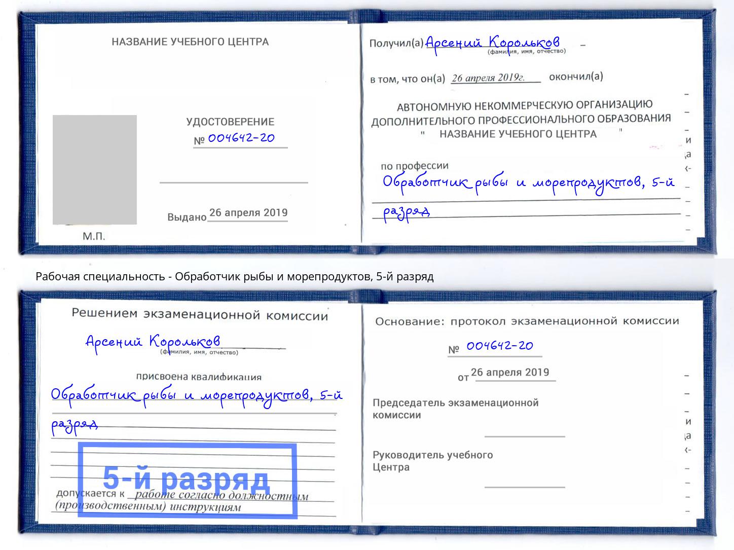 корочка 5-й разряд Обработчик рыбы и морепродуктов Тутаев