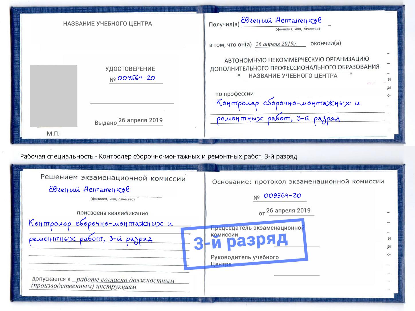 корочка 3-й разряд Контролер сборочно-монтажных и ремонтных работ Тутаев