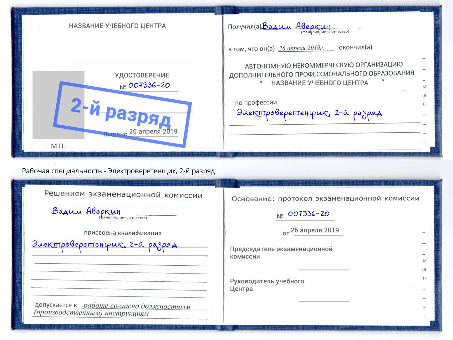 корочка 2-й разряд Электроверетенщик Тутаев