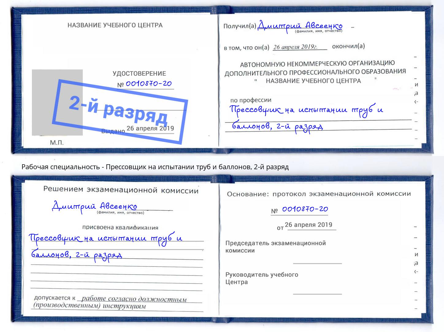 корочка 2-й разряд Прессовщик на испытании труб и баллонов Тутаев