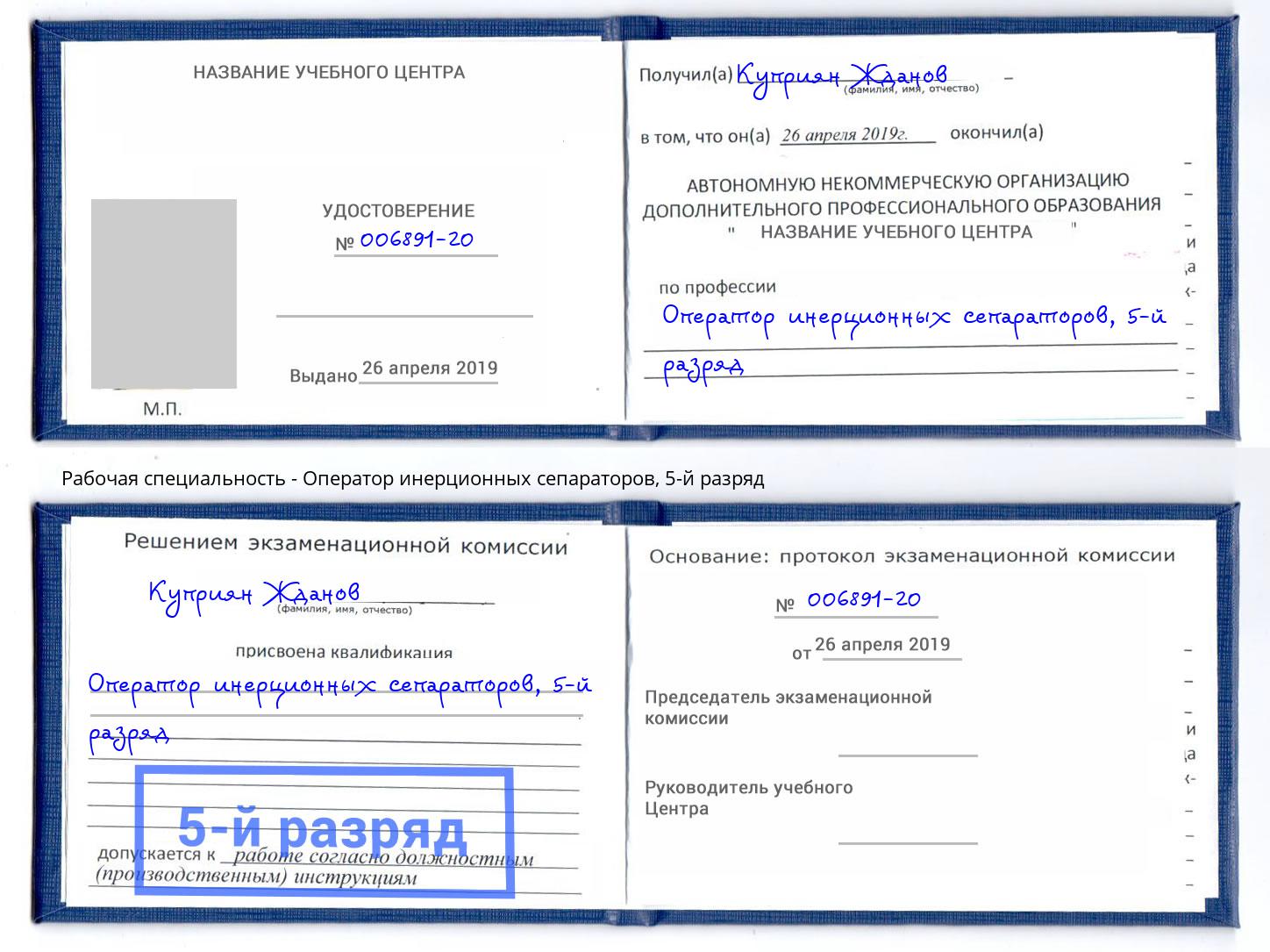 корочка 5-й разряд Оператор инерционных сепараторов Тутаев
