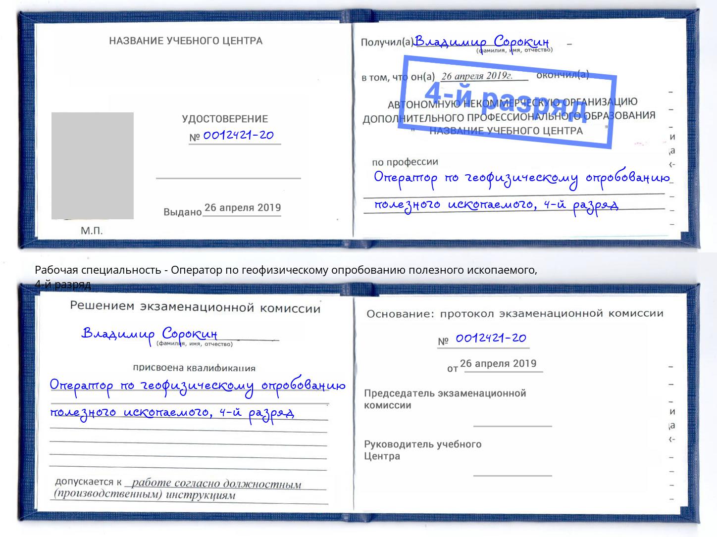 корочка 4-й разряд Оператор по геофизическому опробованию полезного ископаемого Тутаев