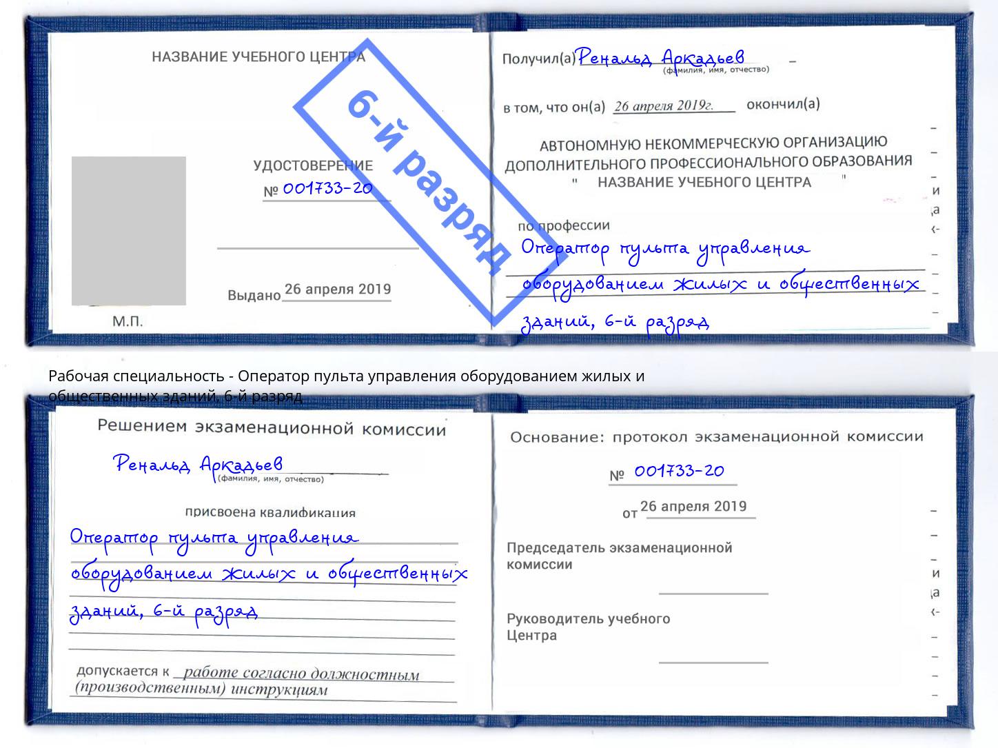 корочка 6-й разряд Оператор пульта управления оборудованием жилых и общественных зданий Тутаев