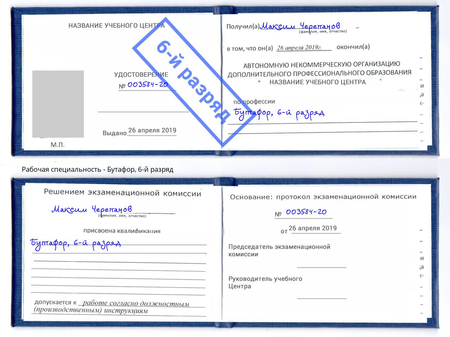 корочка 6-й разряд Бутафор Тутаев