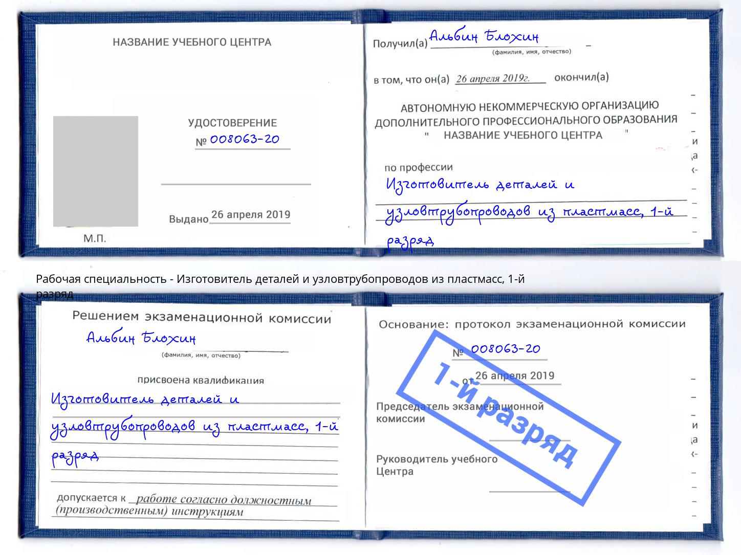 корочка 1-й разряд Изготовитель деталей и узловтрубопроводов из пластмасс Тутаев