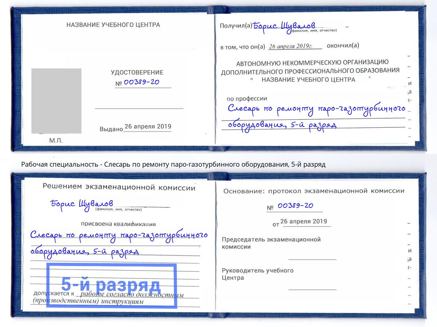 корочка 5-й разряд Слесарь по ремонту паро-газотурбинного оборудования Тутаев