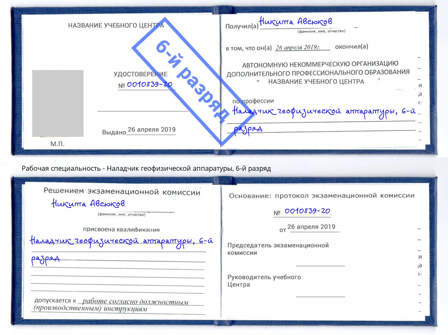 корочка 6-й разряд Наладчик геофизической аппаратуры Тутаев