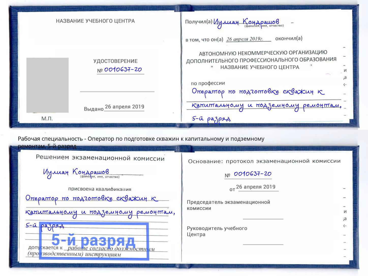 корочка 5-й разряд Оператор по подготовке скважин к капитальному и подземному ремонтам Тутаев