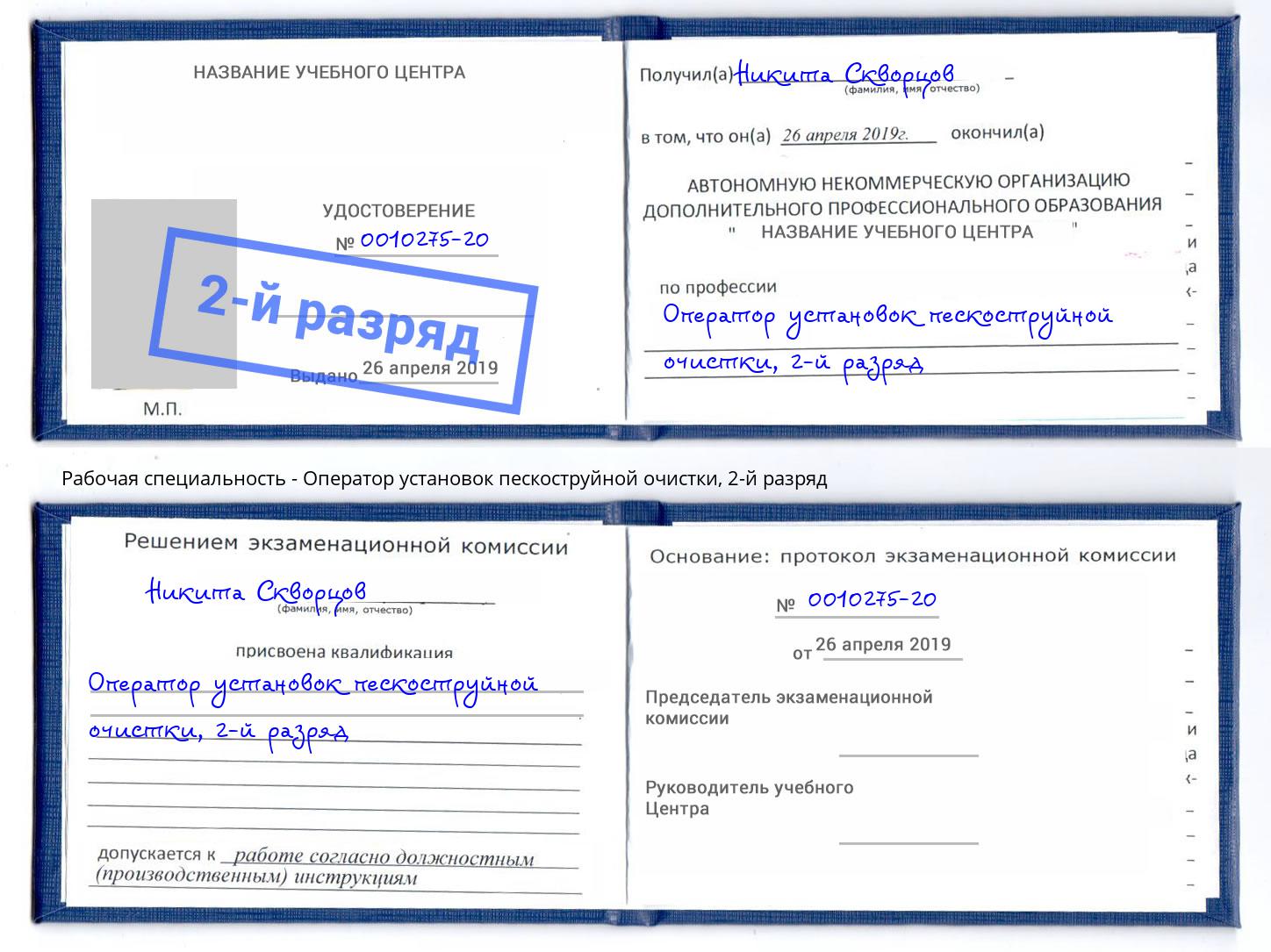 корочка 2-й разряд Оператор установок пескоструйной очистки Тутаев