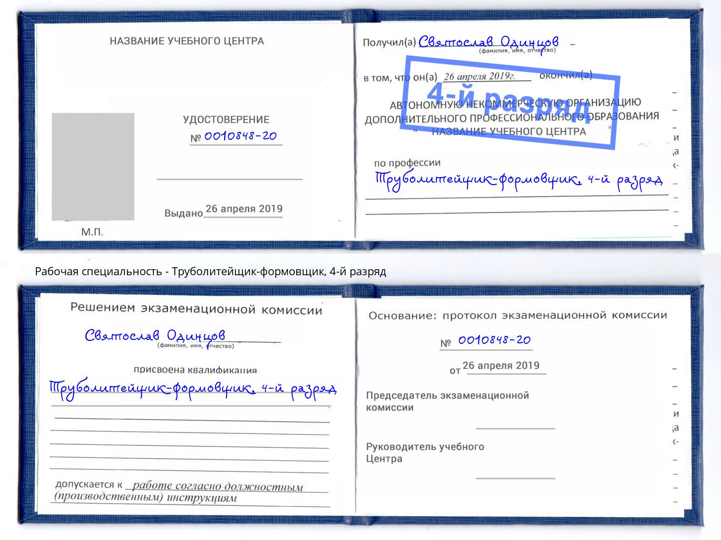 корочка 4-й разряд Труболитейщик-формовщик Тутаев