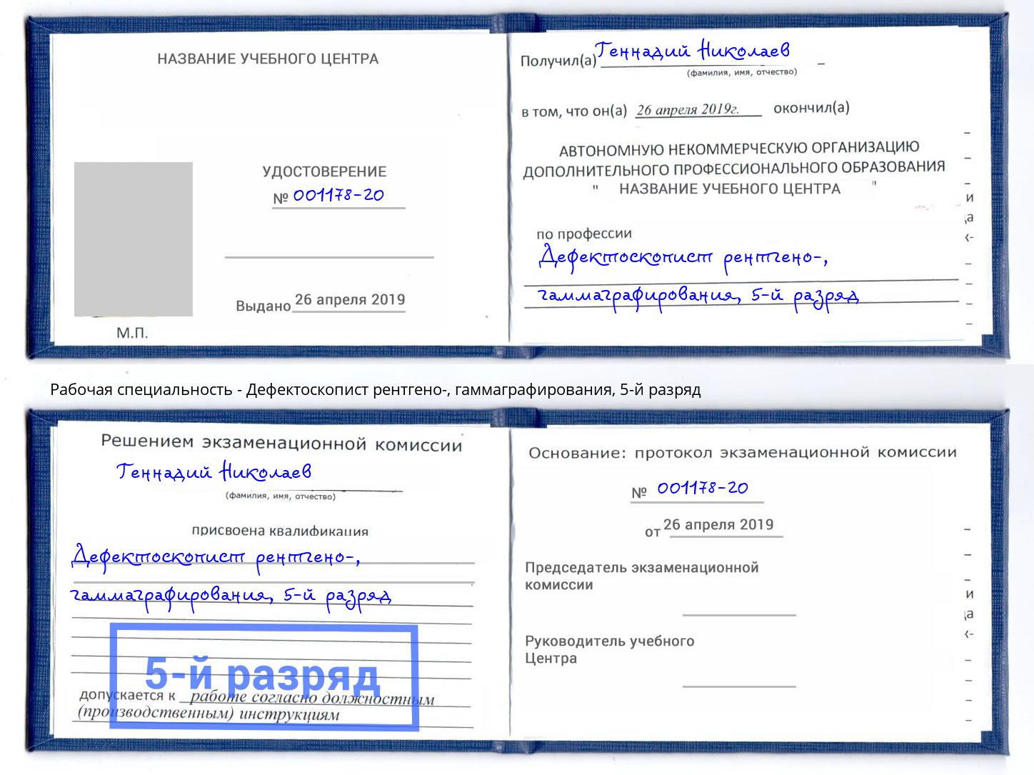 корочка 5-й разряд Дефектоскопист рентгено-, гаммаграфирования Тутаев
