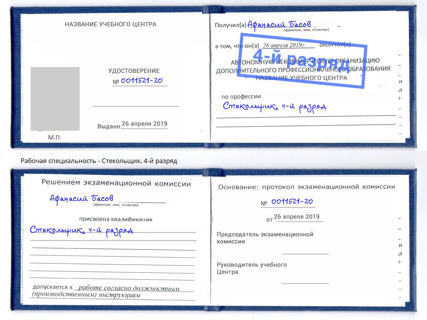 корочка 4-й разряд Стекольщик Тутаев