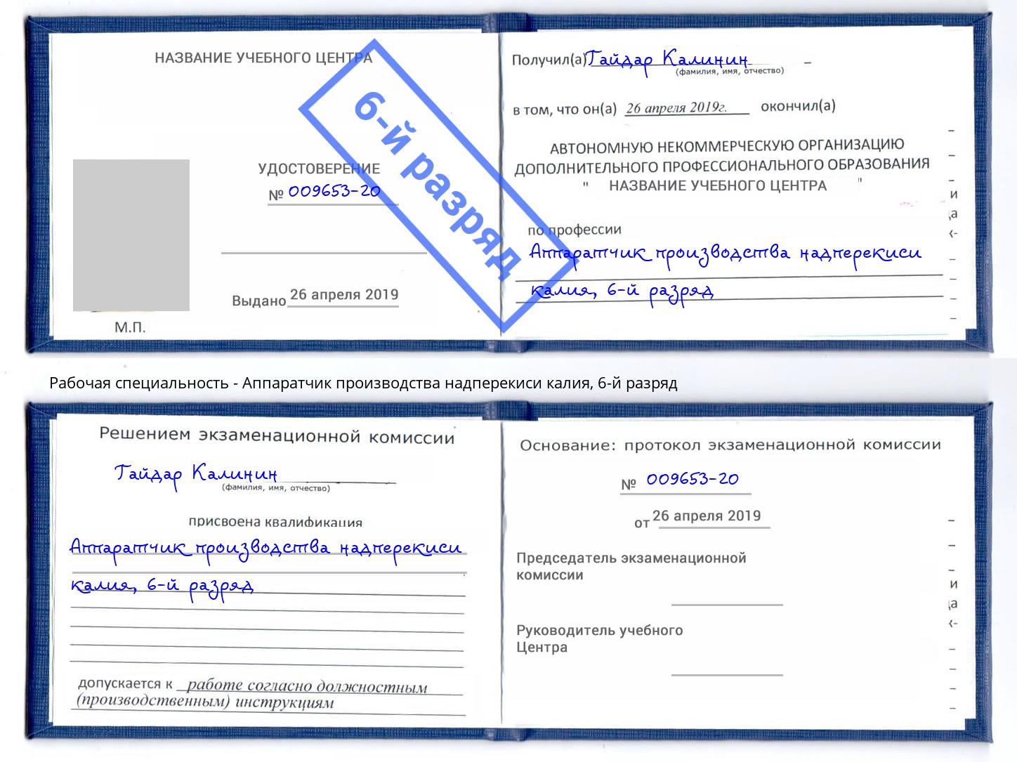 корочка 6-й разряд Аппаратчик производства надперекиси калия Тутаев