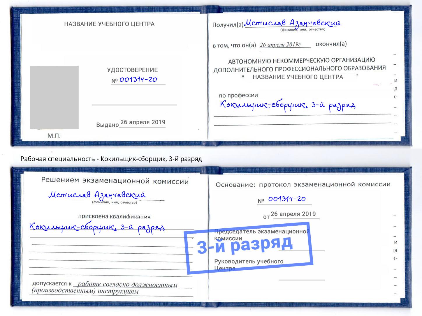корочка 3-й разряд Кокильщик-сборщик Тутаев