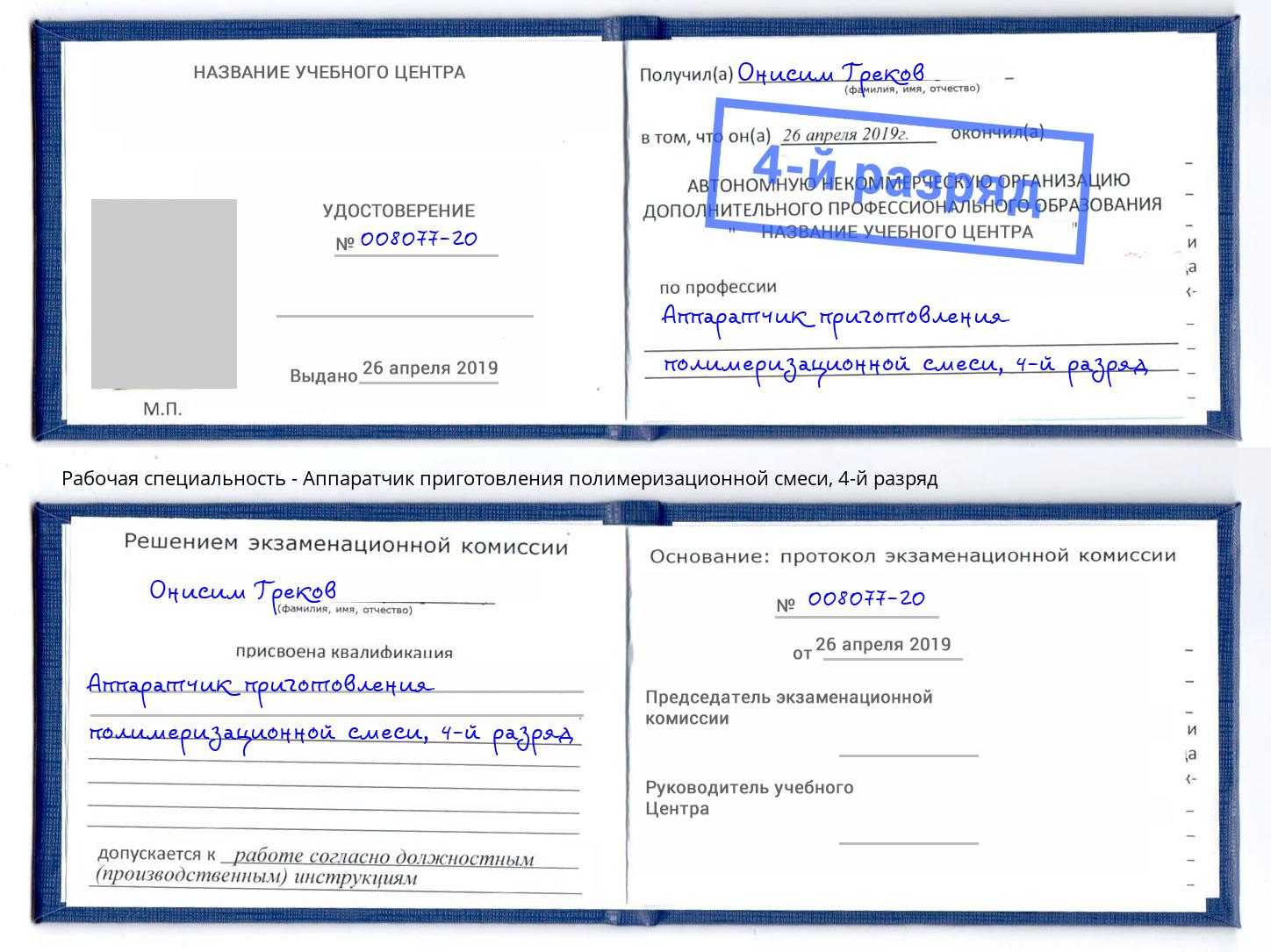 корочка 4-й разряд Аппаратчик приготовления полимеризационной смеси Тутаев