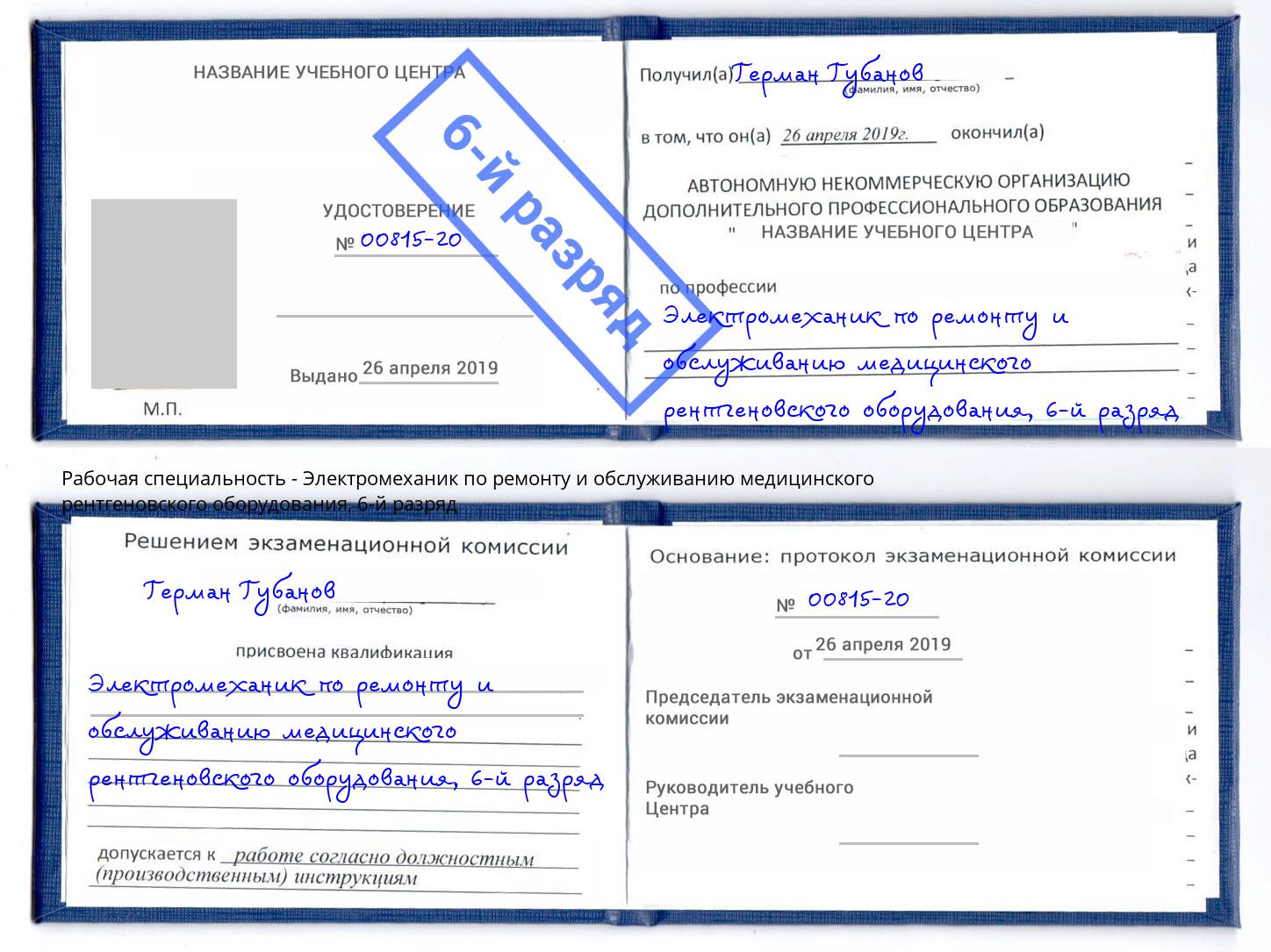 корочка 6-й разряд Электромеханик по ремонту и обслуживанию медицинского рентгеновского оборудования Тутаев