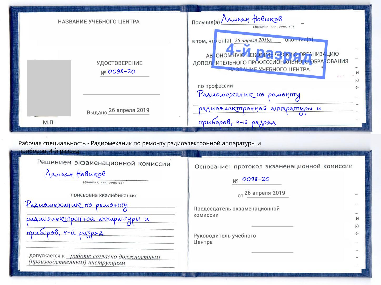 корочка 4-й разряд Радиомеханик по ремонту радиоэлектронной аппаратуры и приборов Тутаев