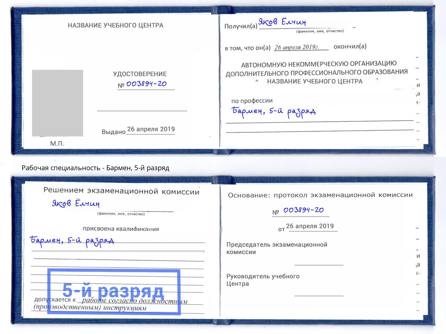 корочка 5-й разряд Бармен Тутаев
