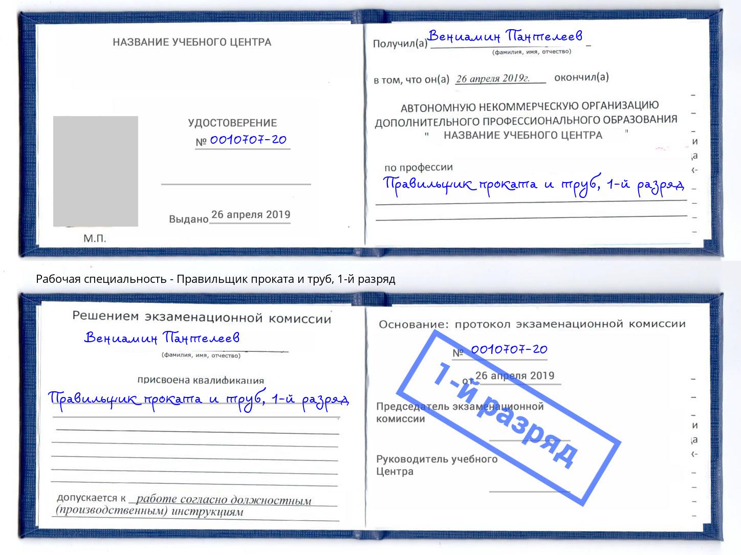 корочка 1-й разряд Правильщик проката и труб Тутаев