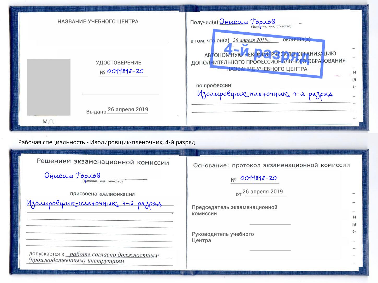 корочка 4-й разряд Изолировщик-пленочник Тутаев