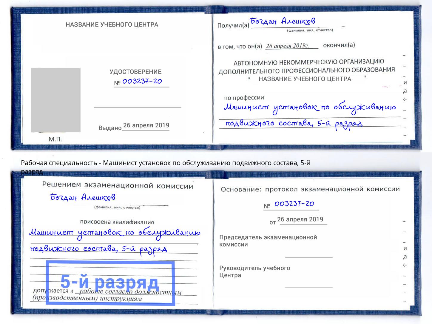 корочка 5-й разряд Машинист установок по обслуживанию подвижного состава Тутаев