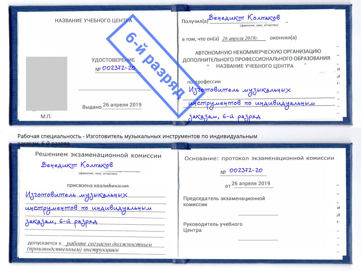 корочка 6-й разряд Изготовитель музыкальных инструментов по индивидуальным заказам Тутаев