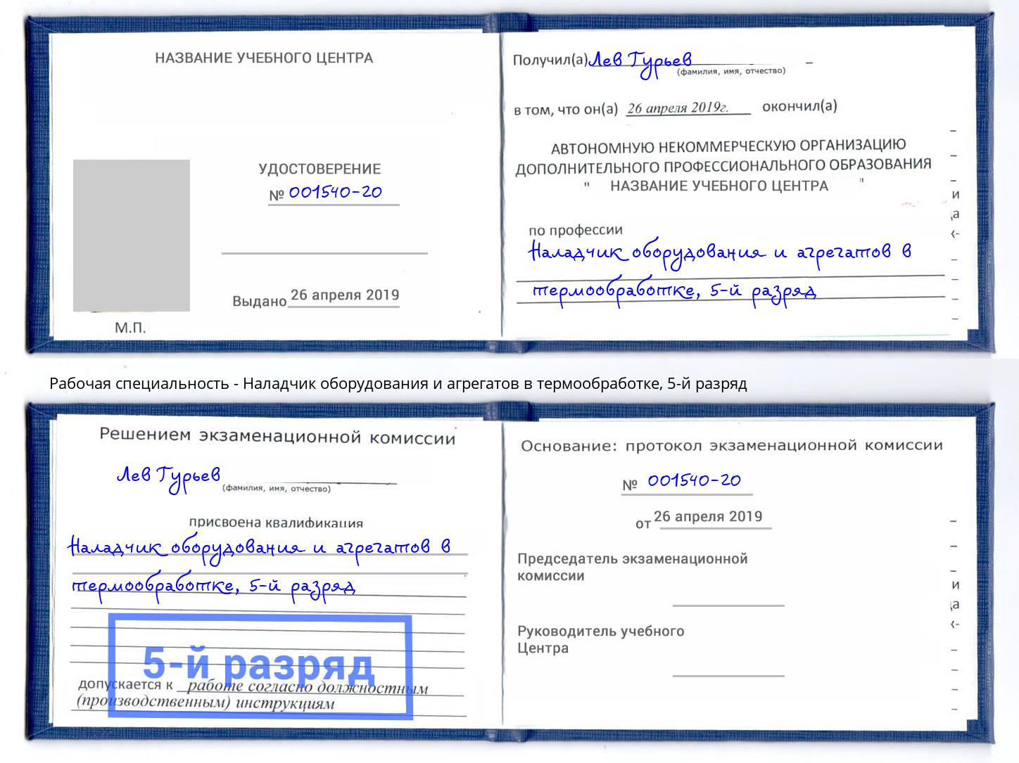 корочка 5-й разряд Наладчик оборудования и агрегатов в термообработке Тутаев