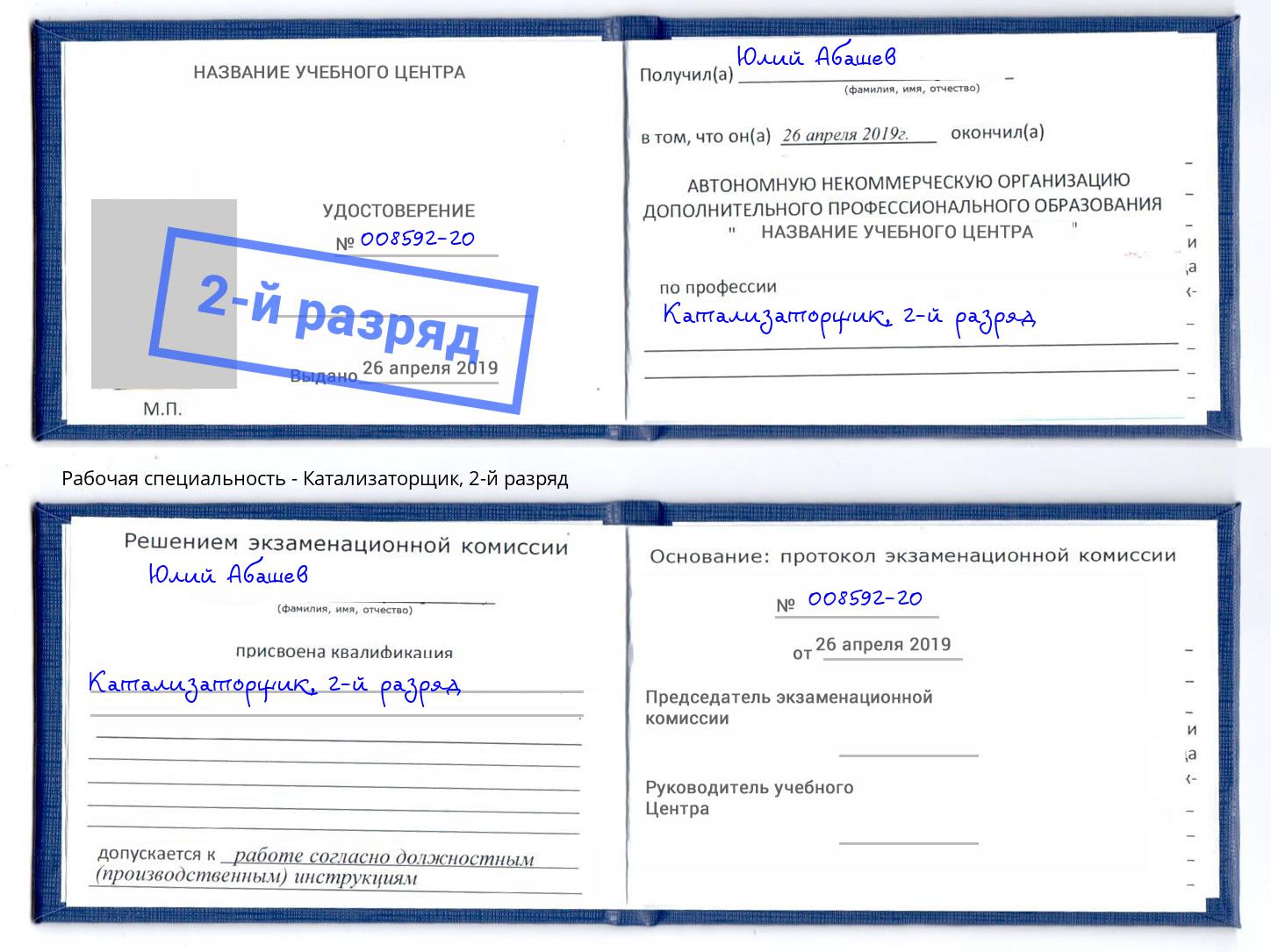 корочка 2-й разряд Катализаторщик Тутаев