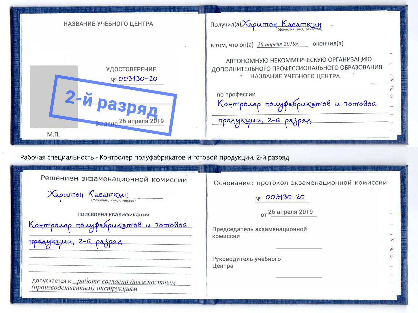 корочка 2-й разряд Контролер полуфабрикатов и готовой продукции Тутаев