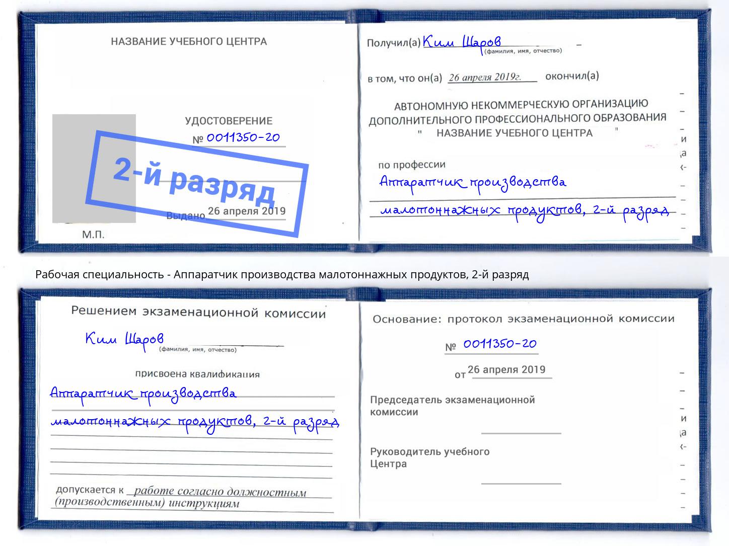 корочка 2-й разряд Аппаратчик производства малотоннажных продуктов Тутаев