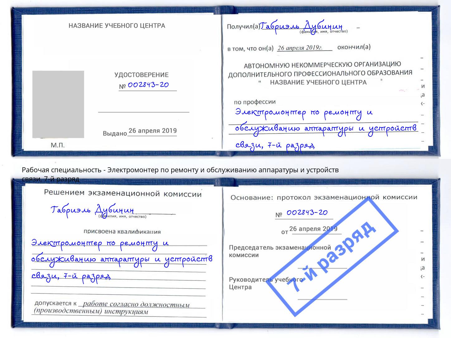 корочка 7-й разряд Электромонтер по ремонту и обслуживанию аппаратуры и устройств связи Тутаев