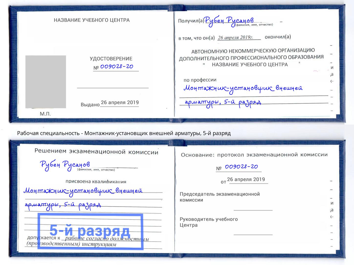 корочка 5-й разряд Монтажник-установщик внешней арматуры Тутаев