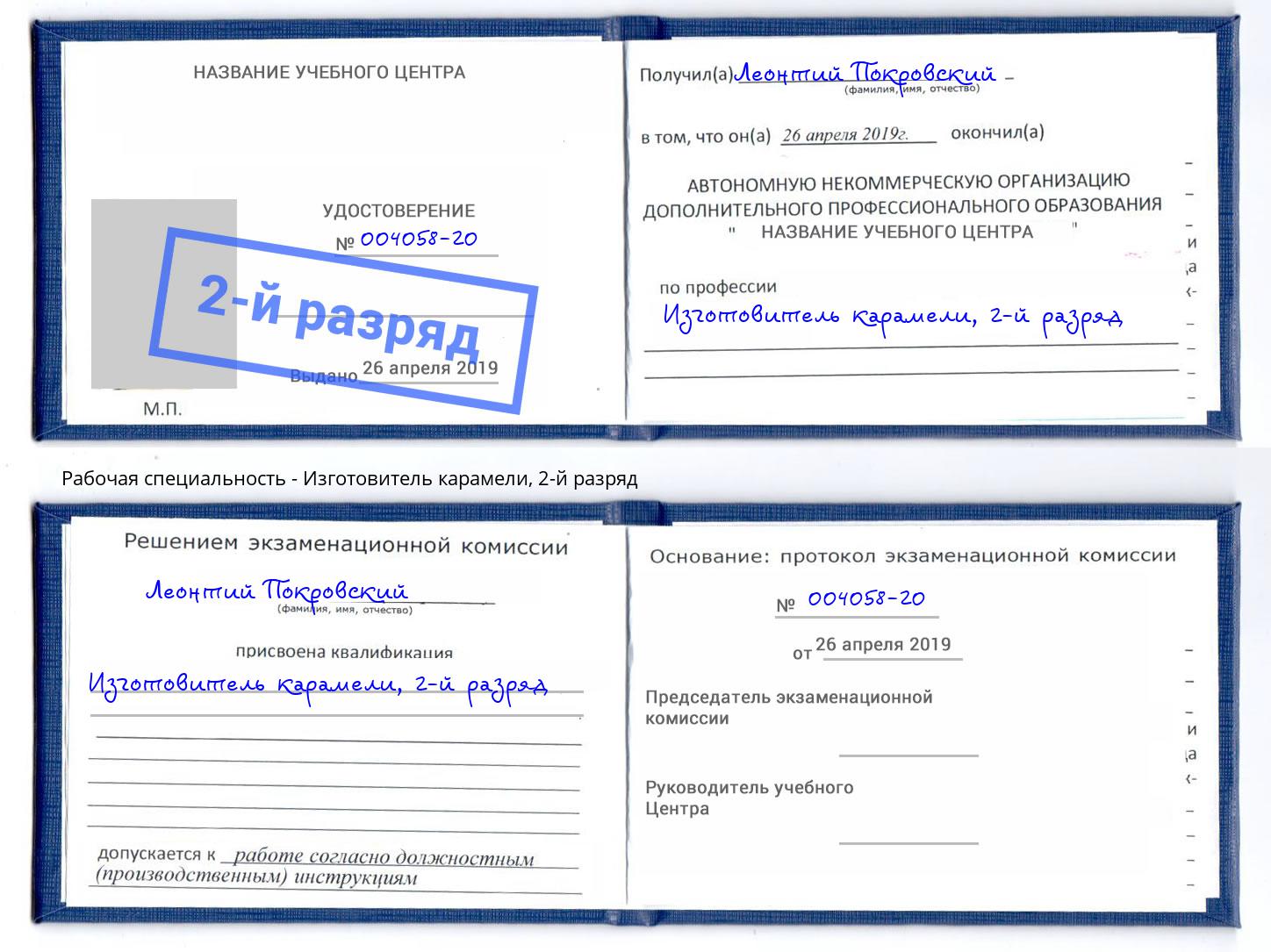 корочка 2-й разряд Изготовитель карамели Тутаев