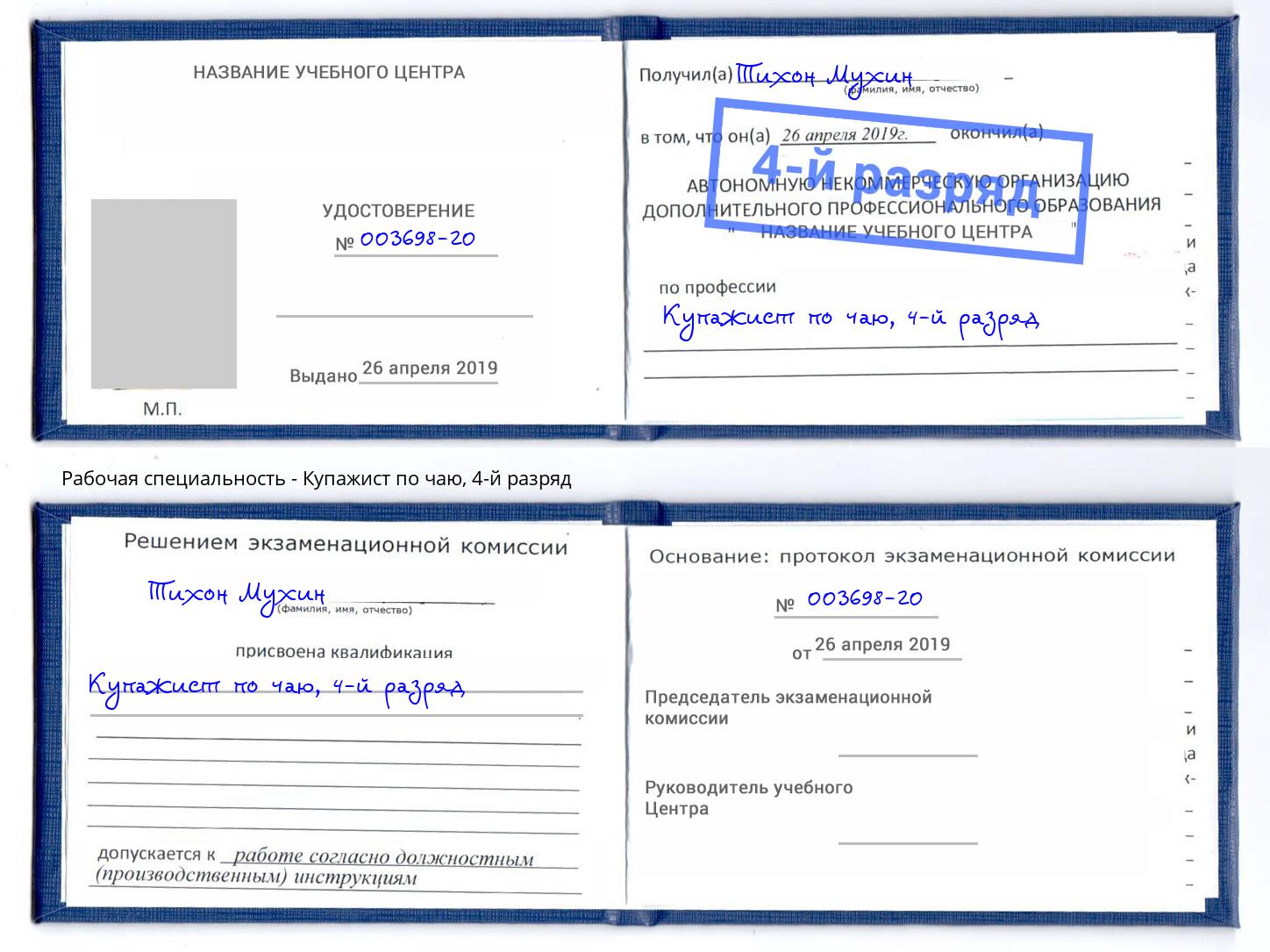 корочка 4-й разряд Купажист по чаю Тутаев