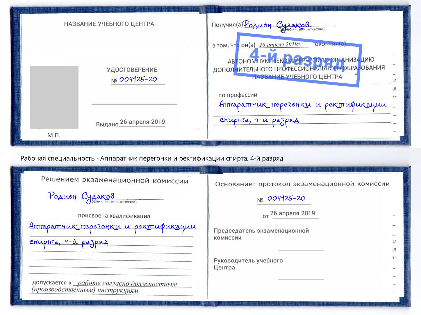 корочка 4-й разряд Аппаратчик перегонки и ректификации спирта Тутаев