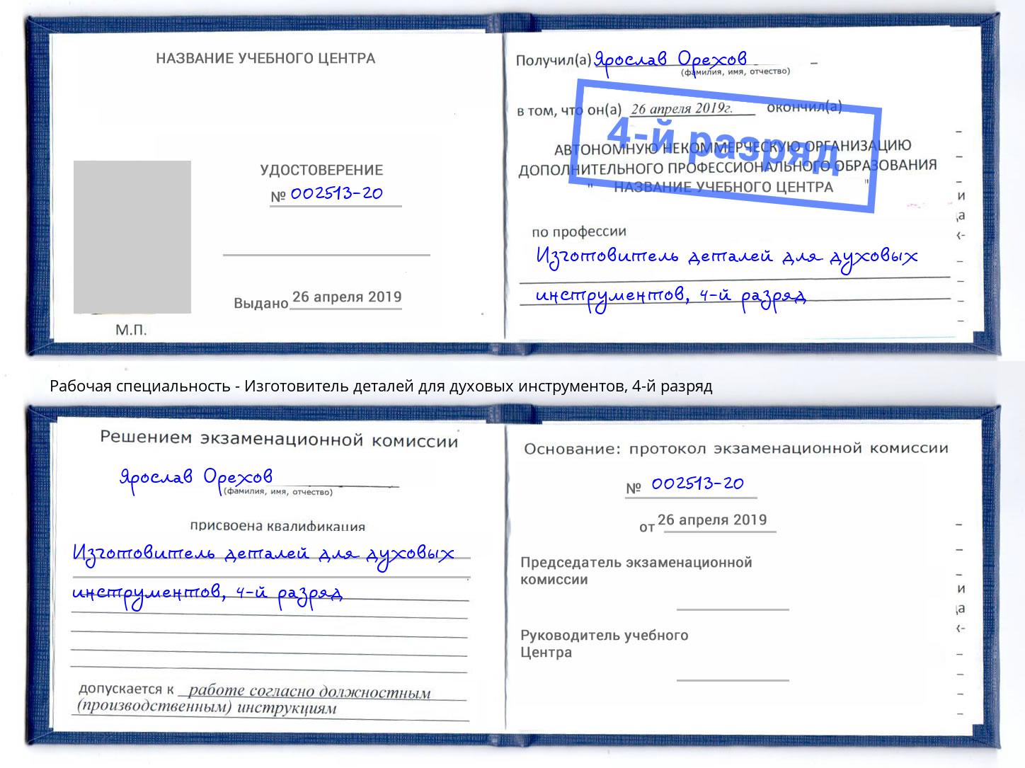 корочка 4-й разряд Изготовитель деталей для духовых инструментов Тутаев