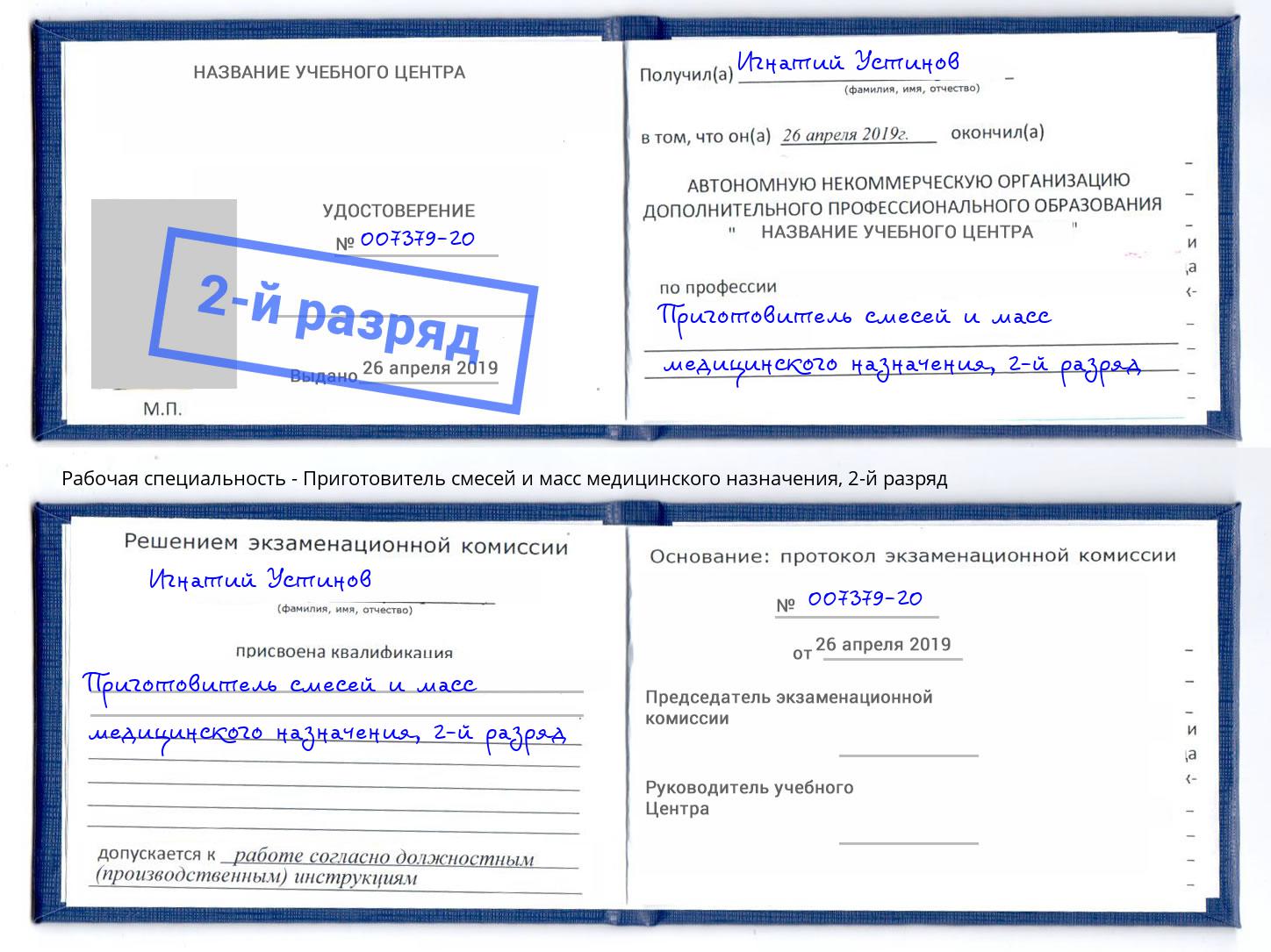 корочка 2-й разряд Приготовитель смесей и масс медицинского назначения Тутаев