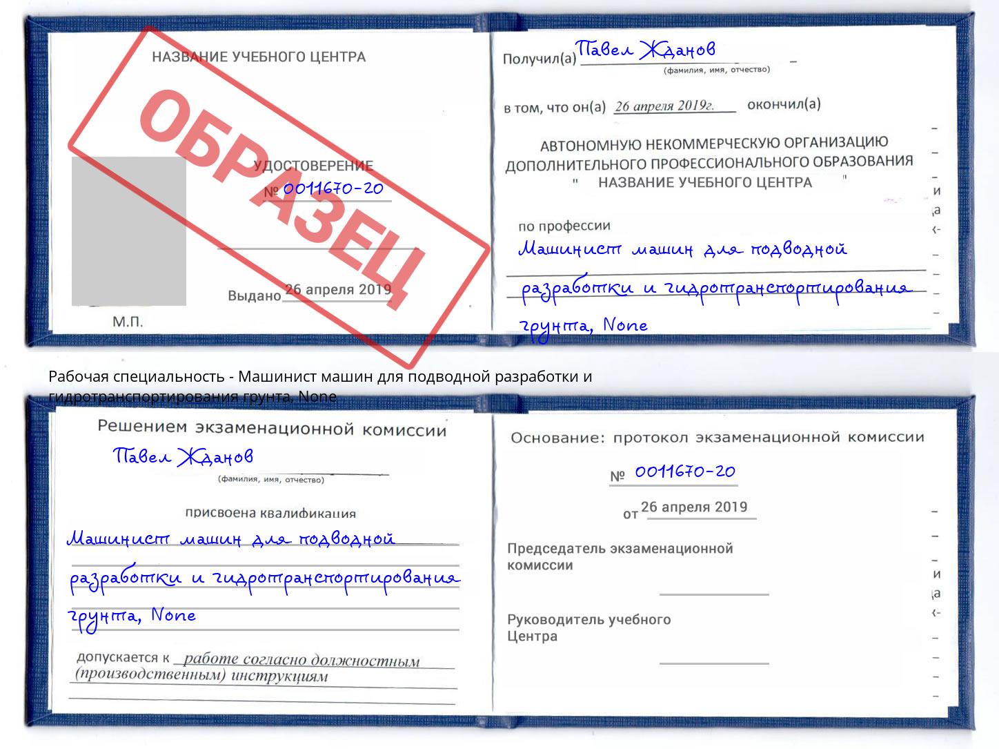 корочка None Машинист машин для подводной разработки и гидротранспортирования грунта Тутаев