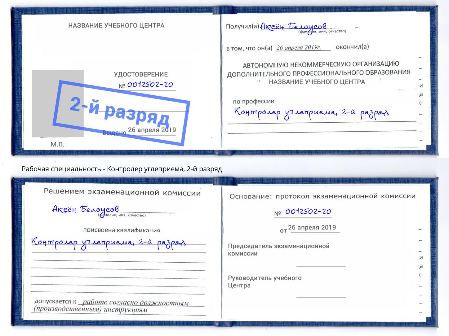 корочка 2-й разряд Контролер углеприема Тутаев