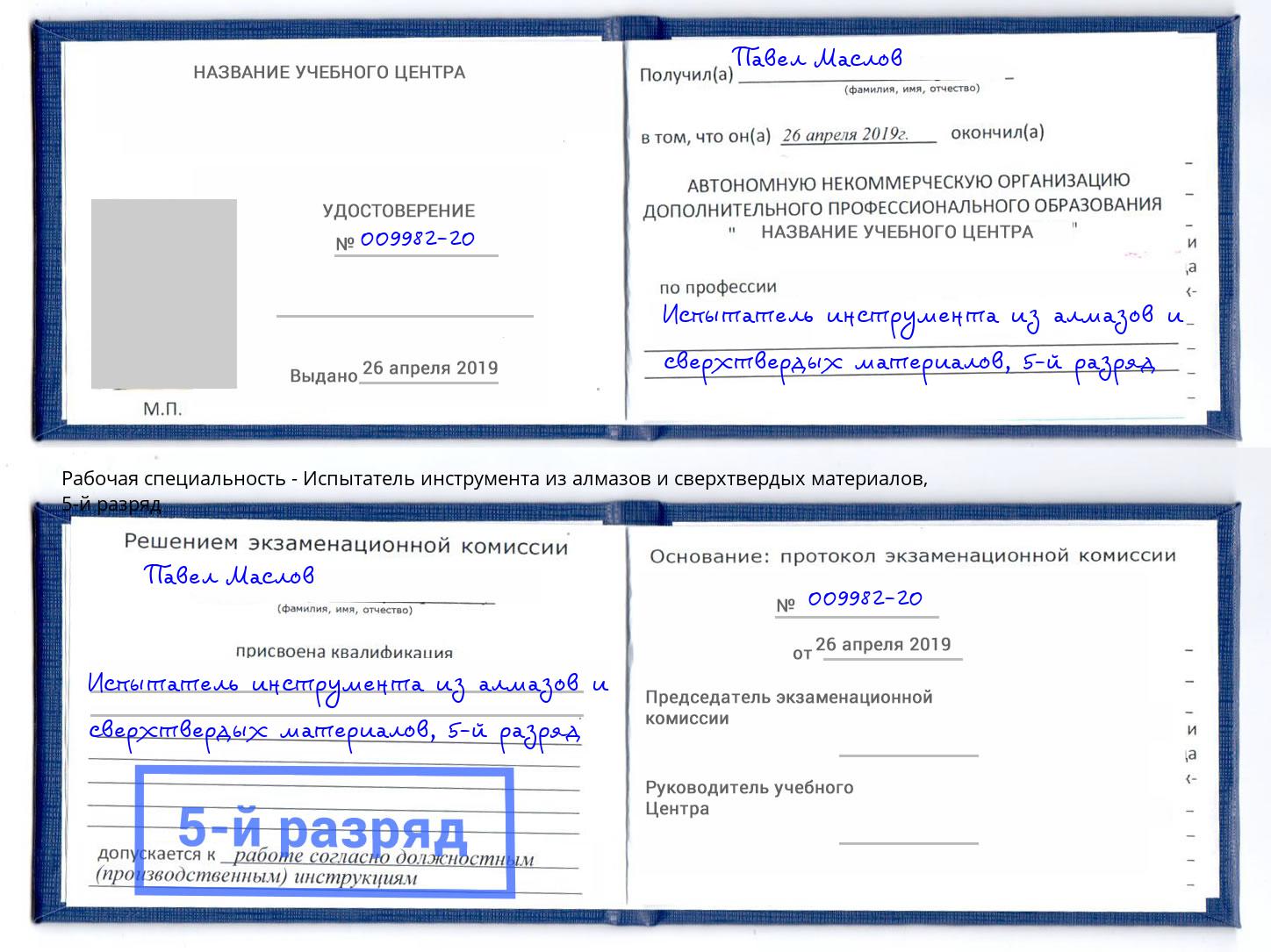 корочка 5-й разряд Испытатель инструмента из алмазов и сверхтвердых материалов Тутаев