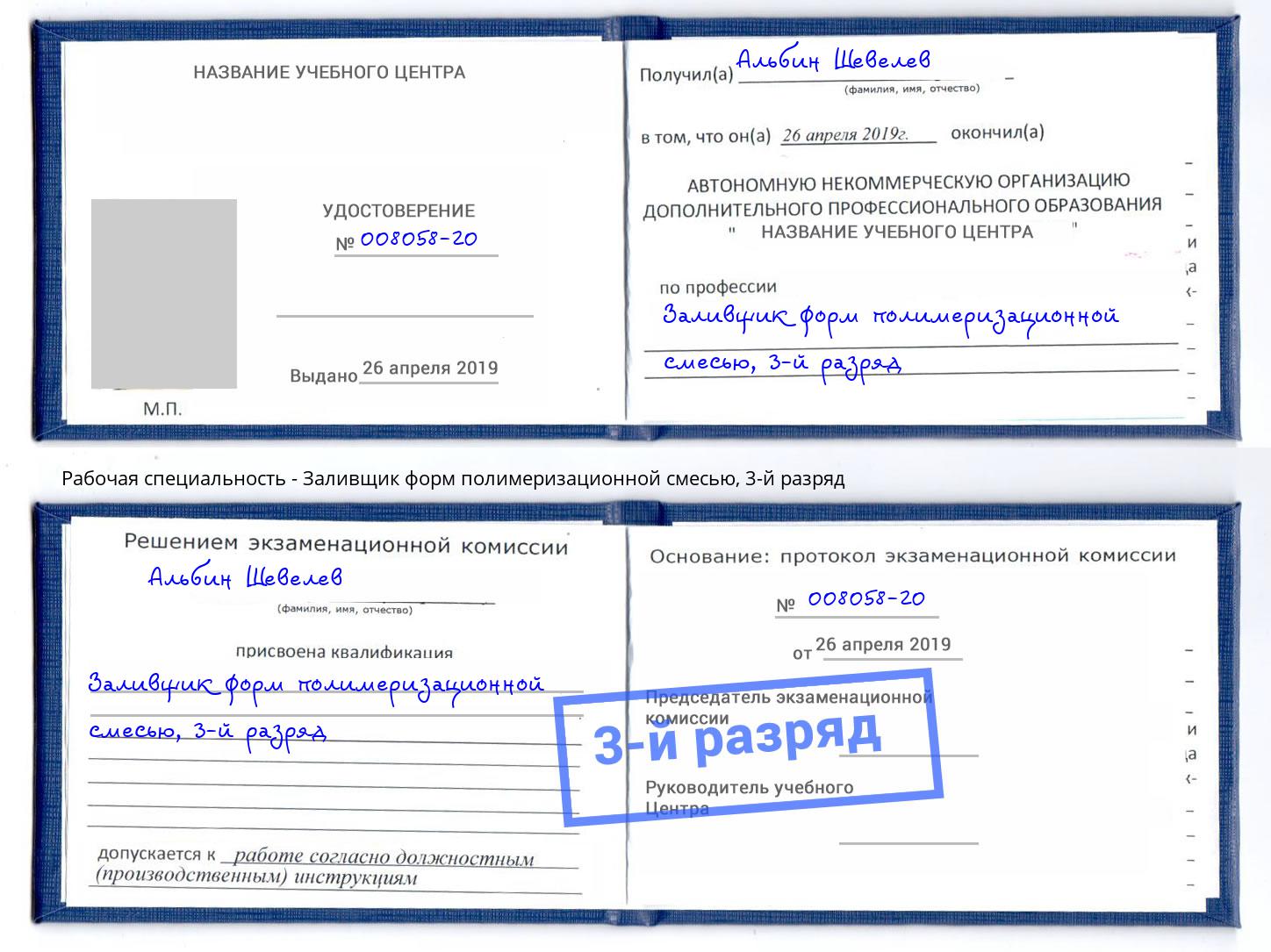 корочка 3-й разряд Заливщик форм полимеризационной смесью Тутаев
