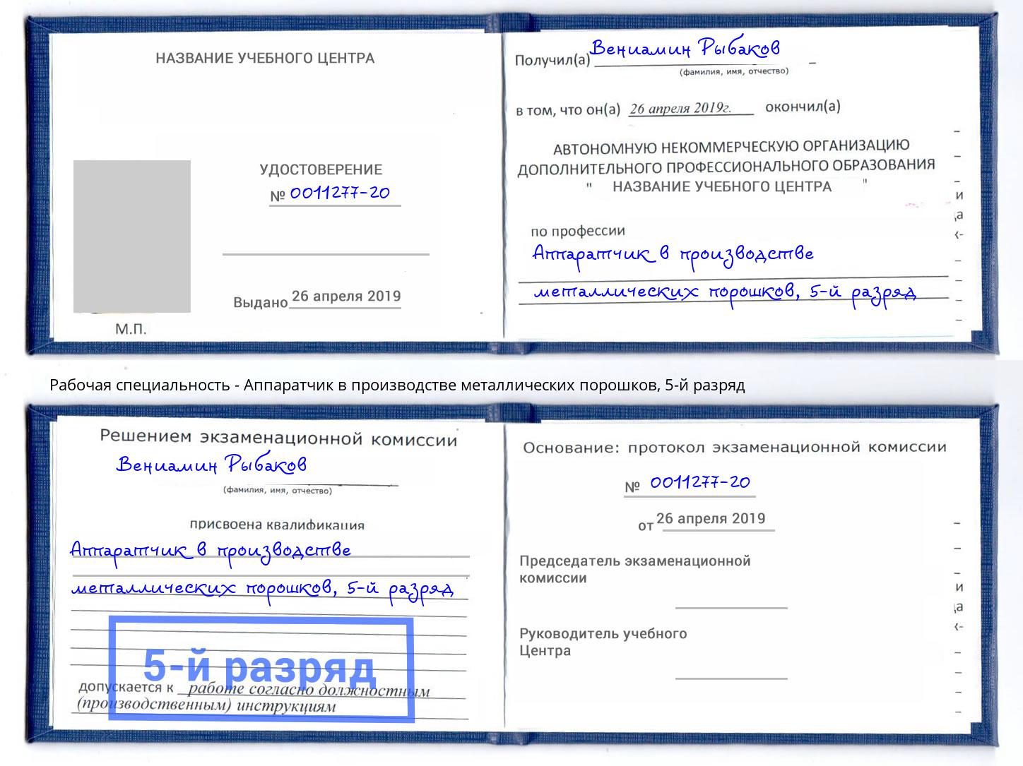 корочка 5-й разряд Аппаратчик в производстве металлических порошков Тутаев